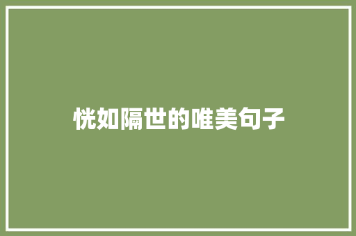 恍如隔世的唯美句子