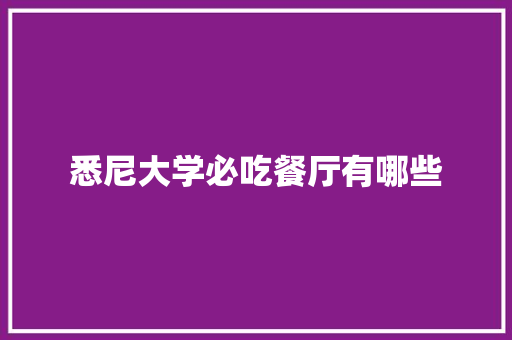 悉尼大学必吃餐厅有哪些