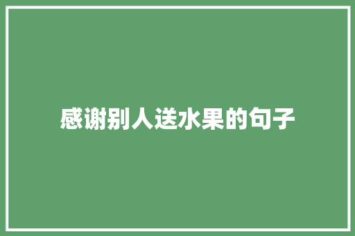 感谢别人送水果的句子