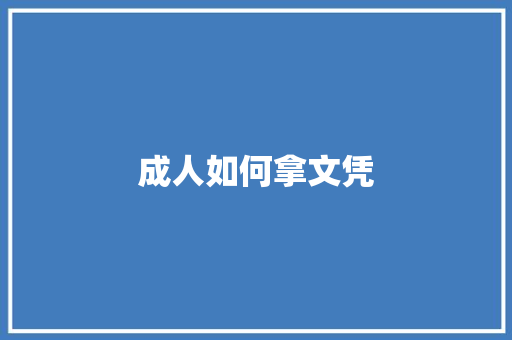 成人如何拿文凭