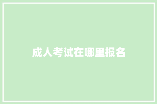 成人考试在哪里报名