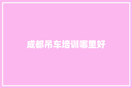 成都吊车培训哪里好