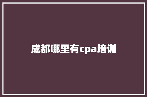 成都哪里有cpa培训