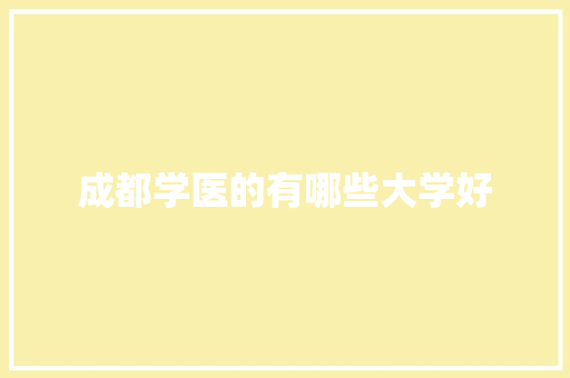 成都学医的有哪些大学好