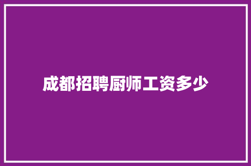 成都招聘厨师工资多少