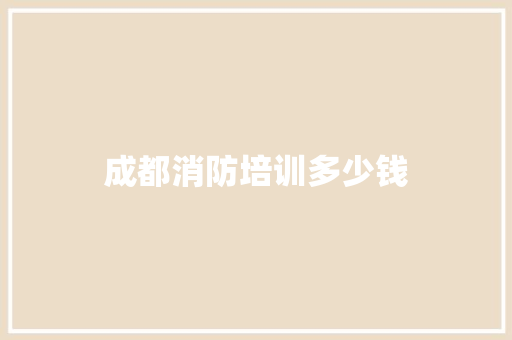 成都消防培训多少钱