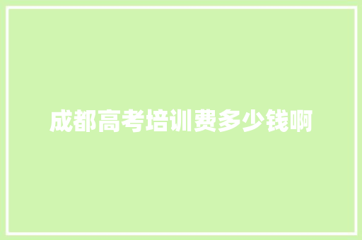 成都高考培训费多少钱啊
