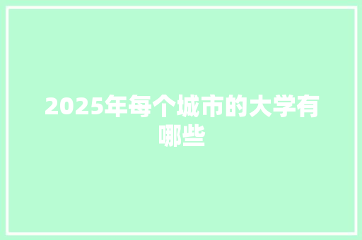 2025年每个城市的大学有哪些