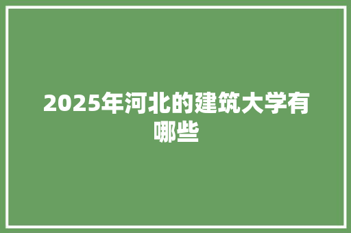 2025年河北的建筑大学有哪些
