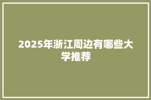 2025年浙江周边有哪些大学推荐