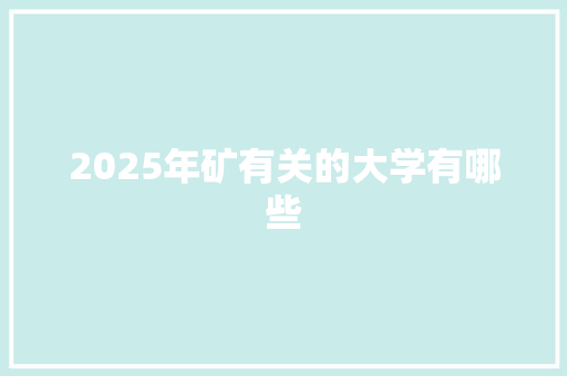 2025年矿有关的大学有哪些