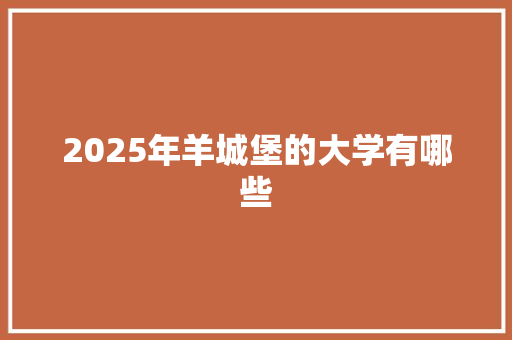 2025年羊城堡的大学有哪些