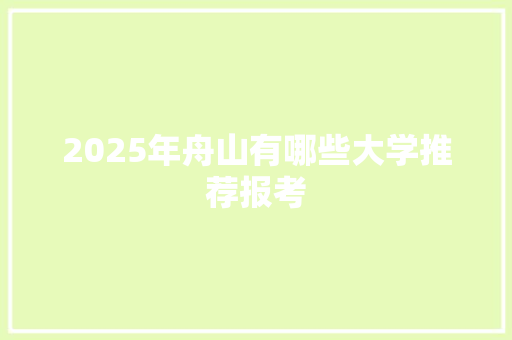 2025年舟山有哪些大学推荐报考