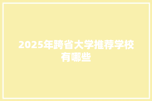 2025年跨省大学推荐学校有哪些
