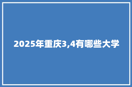 2025年重庆3,4有哪些大学