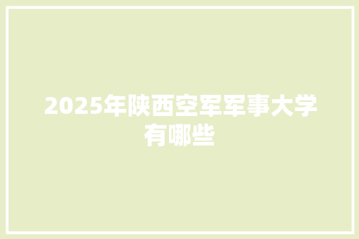 2025年陕西空军军事大学有哪些