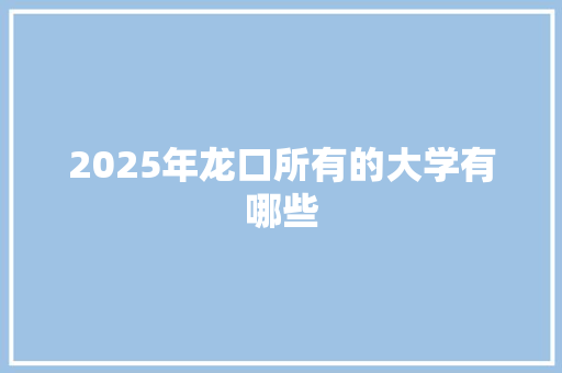 2025年龙口所有的大学有哪些