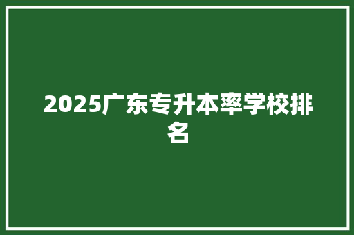 2025广东专升本率学校排名