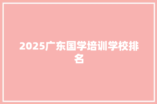 2025广东国学培训学校排名