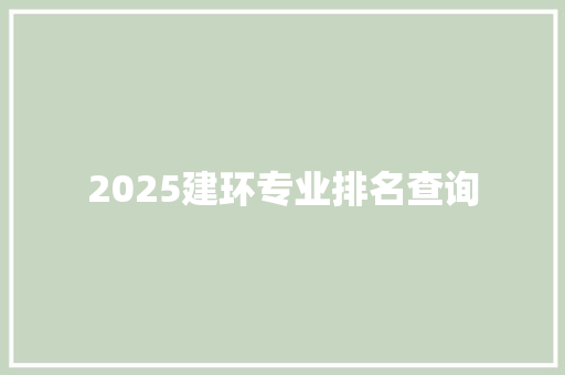 2025建环专业排名查询