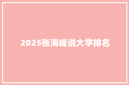 2025张海峰说大学排名