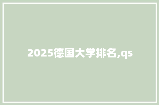 2025德国大学排名,qs