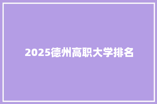 2025德州高职大学排名