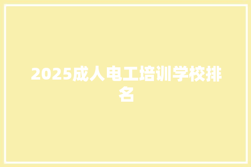 2025成人电工培训学校排名