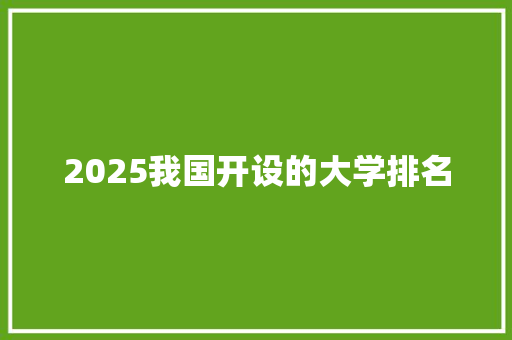 2025我国开设的大学排名