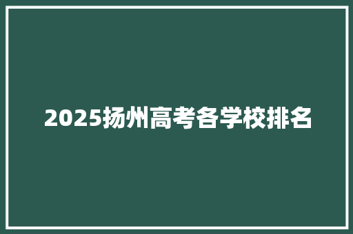 2025扬州高考各学校排名 特写稿