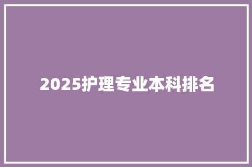 2025护理专业本科排名