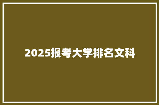 2025报考大学排名文科