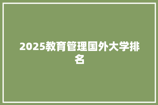 2025教育管理国外大学排名
