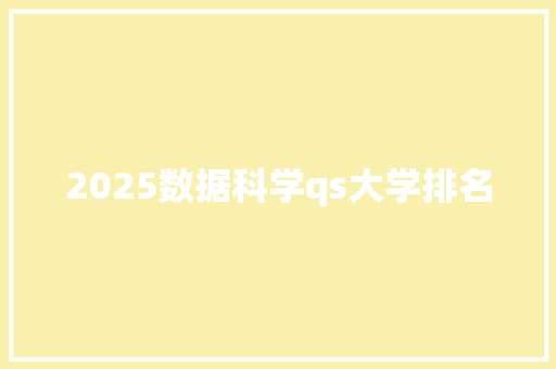 2025数据科学qs大学排名