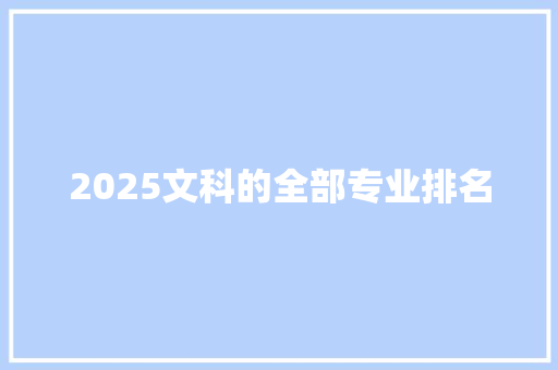 2025文科的全部专业排名 采访稿