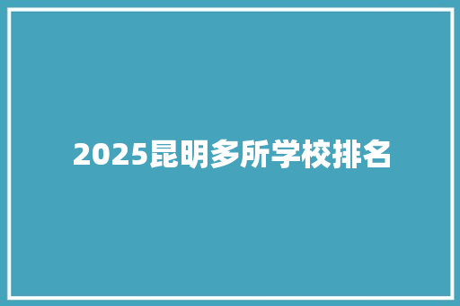 2025昆明多所学校排名