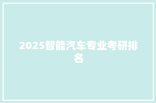 2025智能汽车专业考研排名