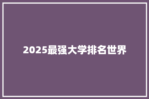 2025最强大学排名世界