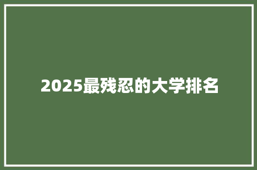 2025最残忍的大学排名