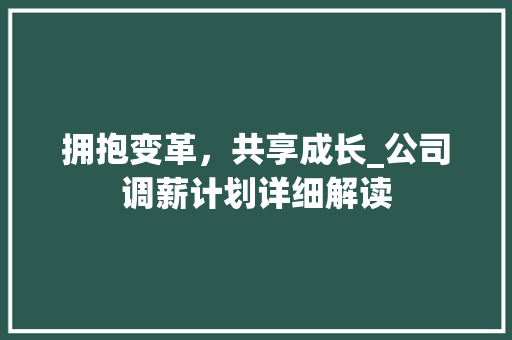 拥抱变革，共享成长_公司调薪计划详细解读