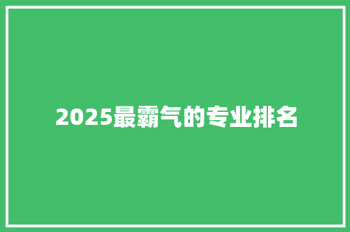 2025最霸气的专业排名 生活类