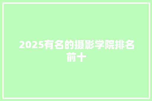 2025有名的摄影学院排名前十