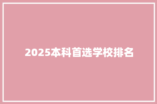 2025本科首选学校排名