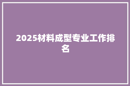 2025材料成型专业工作排名