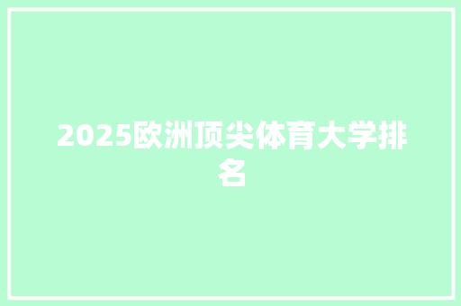 2025欧洲顶尖体育大学排名