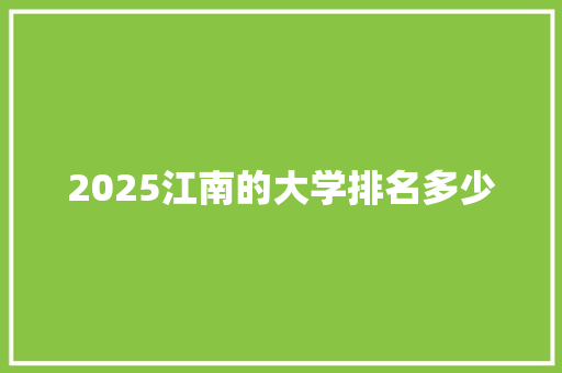 2025江南的大学排名多少