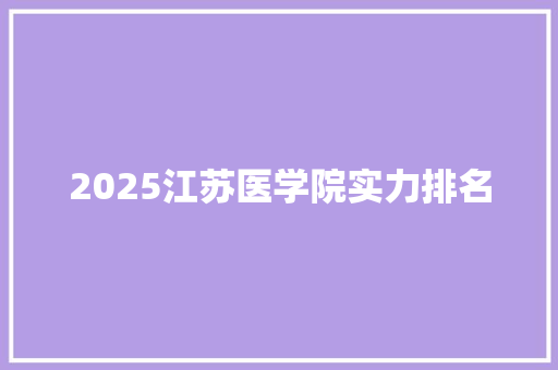 2025江苏医学院实力排名