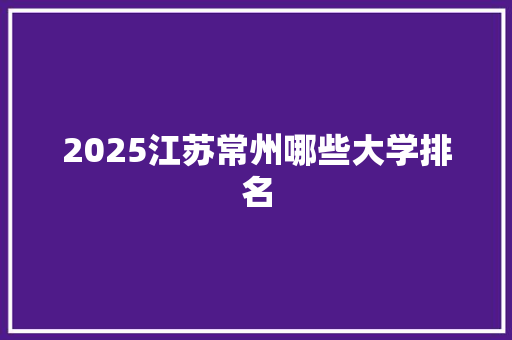 2025江苏常州哪些大学排名
