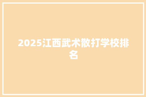 2025江西武术散打学校排名