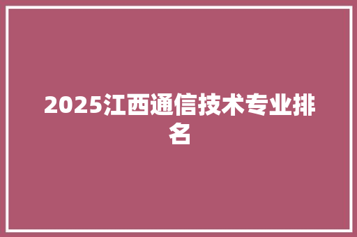 2025江西通信技术专业排名